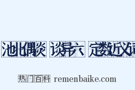 池北偶谈·谈异六·定数近义词是什么意思的图片